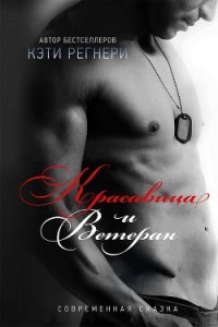 Красавица и ветеран (ЛП) - Регнери Кэти