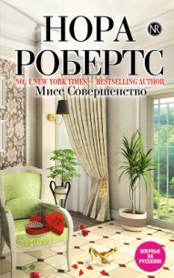 Мисс совершенство - Робертс Нора
