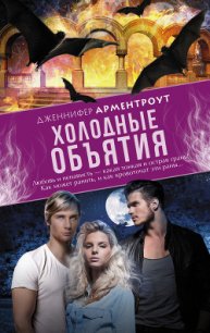 Холодные объятия - Арментраут Дженнифер Л.