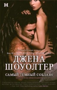Самый темный соблазн (ЛП) - Шоуолтер Джена