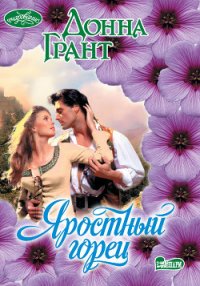 Яростный горец - Грант Донна