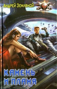 Камень и пламя - Земляной Андрей Борисович