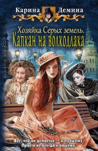 Хозяйка Серых земель. Капкан на волкодлака - Демина Карина
