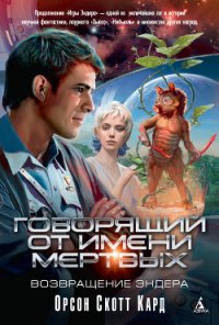 Говорящий от Имени Мертвых. Возвращение Эндера - Кард Орсон Скотт