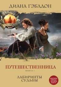 Путешественница. Книга 2. В плену стихий - Гэблдон Диана