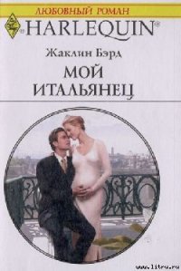 Мой итальянец - Бэрд Жаклин