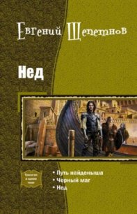 Нед.Трилогия (СИ) - Щепетнов Евгений Владимирович