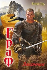 Законник. - Горъ Василий