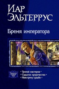 Бремя императора. Трилогия - Эльтеррус Иар