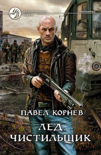 Лед - Корнев Павел Николаевич