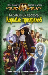 Корабль призраков - Шелонин Олег Александрович