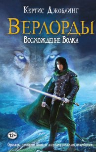 Восхождение Волка - Джоблинг Кертис