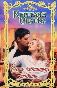 Есть, охотиться, любить - Спаркс Керрелин