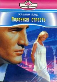 Порочная страсть - Бэрд Жаклин