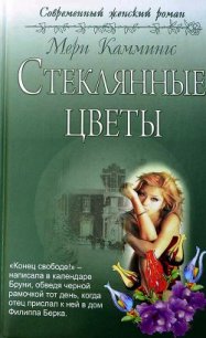 Стеклянные цветы - Каммингс Мери