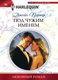 Под чужим именем - Портер Джейн