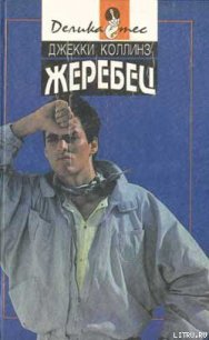 Голливудский зоопарк - Коллинз Джеки