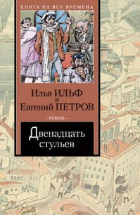 Двенадцать стульев (полный вариант, с комментариями) - Ильф Илья Арнольдович