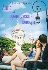 Анна и французский поцелуй (ЛП) - Перкинс Стефани