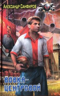 Вовка-центровой - Санфиров Александр