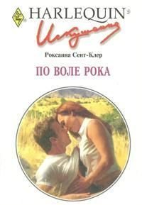 По воле рока - Сент-Клер Роксана