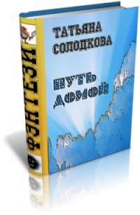 Дорога домой, или Цена престола (СИ) - Солодкова Татьяна Владимировна
