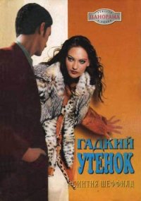 Гадкий утенок - Шеффилд Синтия