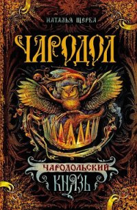 Чародольский князь (Ведьмин крест) - Щерба Наталья Васильевна