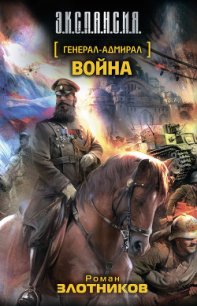 Война - Злотников Роман Валерьевич