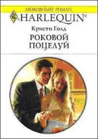 Роковой поцелуй - Голд Кристи