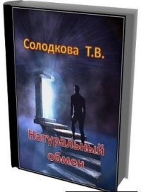 Натуральный обмен (СИ) - Солодкова Татьяна Владимировна