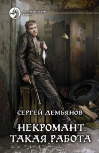 Такая работа - Демьянов Сергей