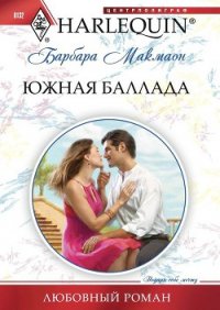 Южная баллада - Макмаон Барбара