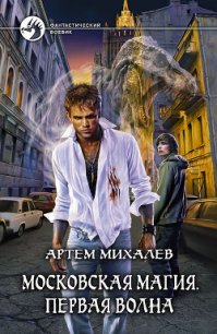Первая волна - Михалев Артем Аркадьевич "Русс"