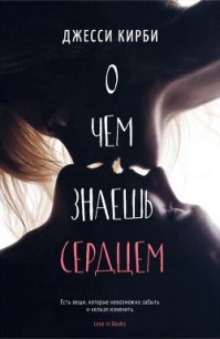 О чем знаешь сердцем (ЛП) - Кирби Джесси