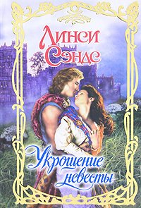 Укрощение невесты - Сэндс Линси