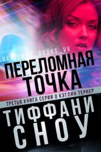 Переломная точка (ЛП) - Сноу Тиффани А.