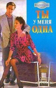 Ты у меня одна - Фремптон Сандра