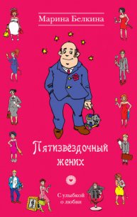 Пятизвездочный жених - Белкина Марина