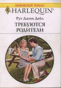 Требуются родители - Дейл Рут Джин