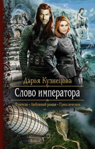 Слово Императора (СИ) - Кузнецова Дарья Андреевна