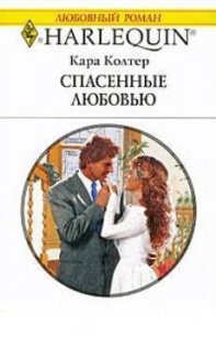 Спасенные любовью - Колтер Кара
