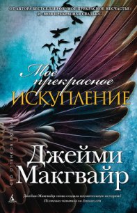 Мое прекрасное искупление (др. перевод) (ЛП) - Макгвайр Джейми