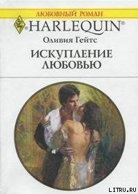 Искупление любовью - Гейтс Оливия