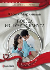 Повеса из Пуэрто-Бануса - Маринелли Кэрол