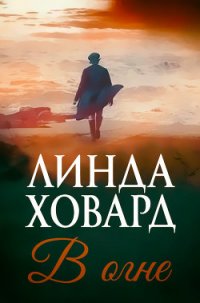 В огне (ЛП) - Ховард Линда