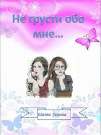 Не грусти обо мне... (СИ) - Шатен Галина
