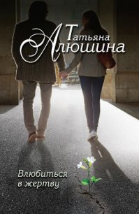 Влюбиться в жертву (Вирус ненависти, Измена в розовом свете) - Алюшина Татьяна Александровна