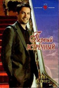 Первый встречный - Радфорд Эмма