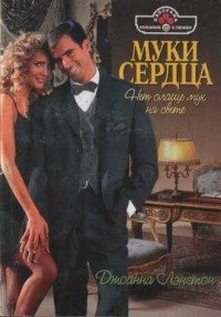 Муки сердца - Лэнгтон Джоанна